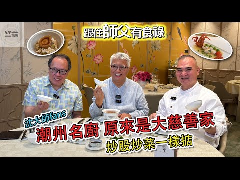 【跟住師父有食祿】 - EP39 - 百樂潮州私房菜|主持:林建華師父、沈振盈(沈大師)|嘉賓:百樂潮州私房菜 - 行政總廚 許美德師傅