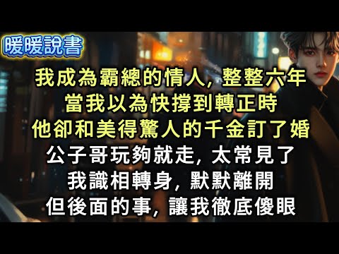 我成為霸總的親蜜情人，整整六年了。當我以為快撐到轉正時，他卻和美得驚人的千金，訂婚了。公子哥玩夠就走，太常見了。我識相轉身，默默離開。但後面的事，讓我徹底傻眼。