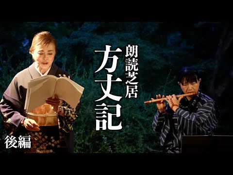 【後編】京都の吉田山荘で朗読芝居！「方丈記」をお届けします！