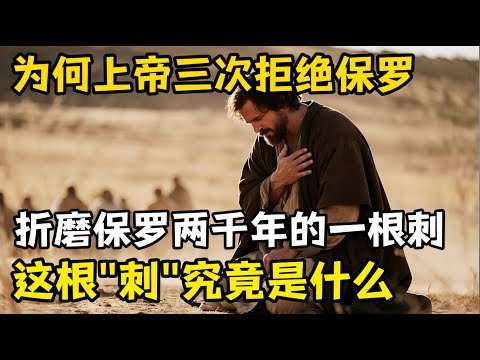上帝为何三次拒绝保罗的祈求，一根刺，折磨了保罗两千年。这根刺到底代表了什么。