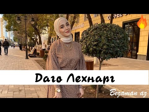 Иман Бураева Даго Лехнарг😍