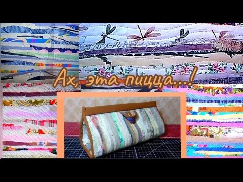 💜 Лоскутные поля! Моя любимая раскладка пиццы!🤍 + МК "Лоскутная косметичка"👛👝 #пэчворкдляначинающих