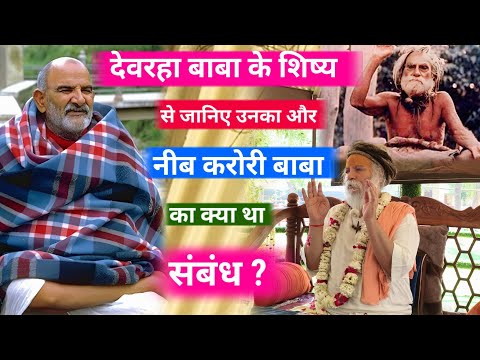 बाबा नीब करोरी और देवरहा बाबा के बारे में क्या बोले प्रत्यक्षदर्शी भक्त ?