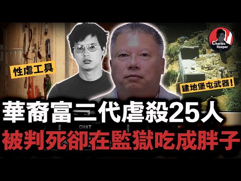 電鑽X虐再焚化爐煉化,華裔富二代奪命25人包括嬰兒在內!竟靠家世鑽法律空子,在監獄里吃成肥佬⋯⋯|叫我查爾斯好了