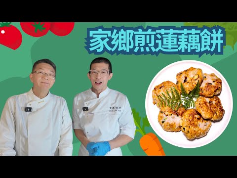 家鄉煎藕餅/蓮藕爽脆/肉質彈牙香口/鯪魚肉加上豬肉更美味/幾個步驟完成/在家超容易做/