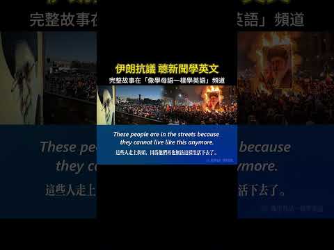 聼新聞學英文 伊朗抗議 #英語聽力 #聽故事學英語