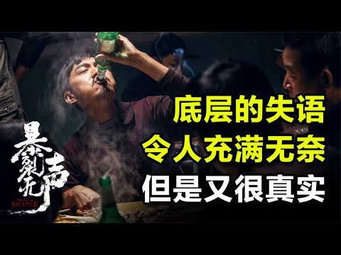 底層的無語令人充滿無奈，但是又很真實。暴裂無聲中的人生。 #黑社會 #古天樂 #香港 #解說 #影評