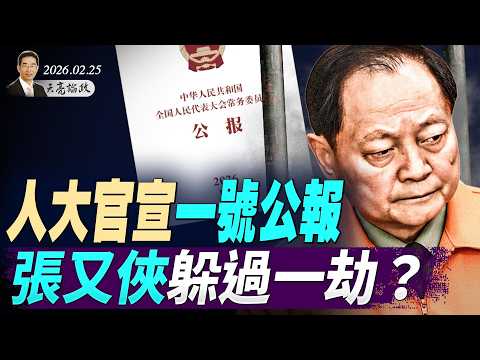 人大一號公報，張又俠躲過一劫？川普火力全開，國情咨文設陷阱；美國伊朗最後一次談判(天亮論政第1903集 20260225)