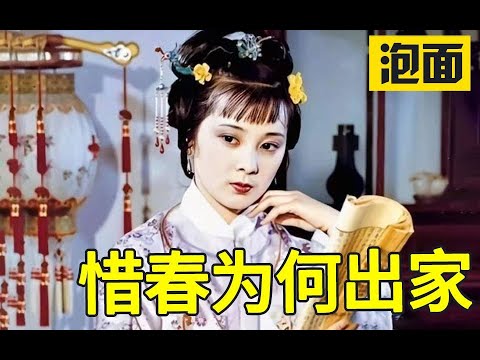 削发为尼的金陵十二钗 贾惜春 为何出家？红楼梦八十回后故事