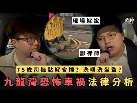 【法律分析】九龍灣恐怖9傷車禍還原!75歲老司機需唔需要坐監?傷者應該點做去保障權利?鄺律師現場拆解案情|法律神拆解 (feat. 鄺曉浚)