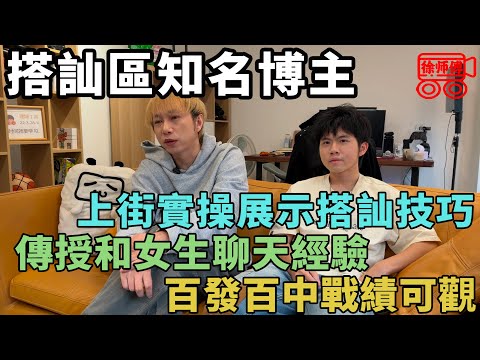 超強搭訕區博主，上街實操展示搭訕技巧，彈無虛發碩果纍纍｜摩的司機徐師傅