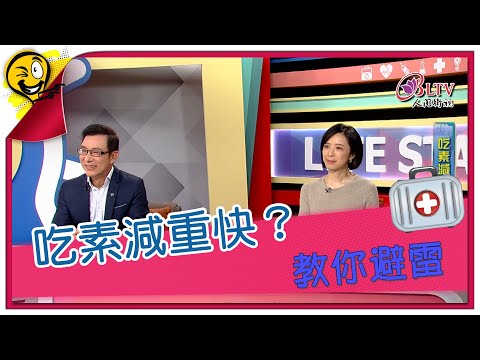 生活智多星第1617集 吃素減重快？ 教你避雷