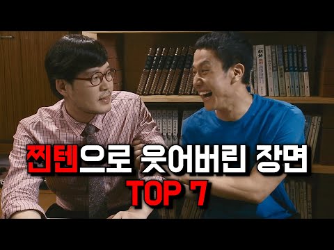 배우들이 찐텐으로 웃어버린 한국영화 명장면 TOP 7