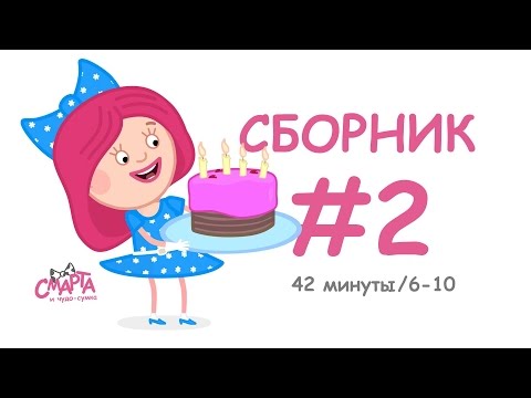 🍒 Смарта и чудо-сумка - Сборник №2 (40 минут) / Smarta and the magic bagСompilation #2 (40 min)