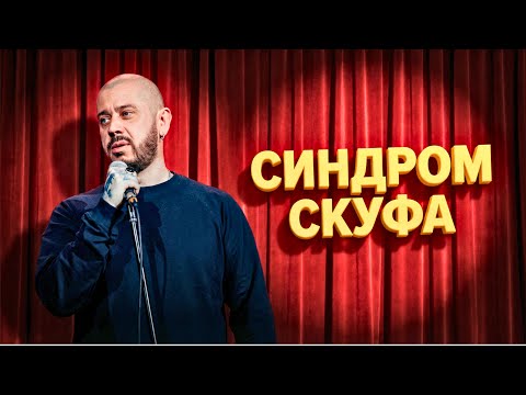 СТАРОВОЙТОВ: Про белые трусы, оверсайз и "режим энергосбережения"