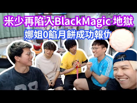 [JFFLIVE 直播精華] 米少再度陷入Black Magic無限輪迴｜娜姐請米哥哥食無餡料月餅｜智力王米師傅如夢初醒