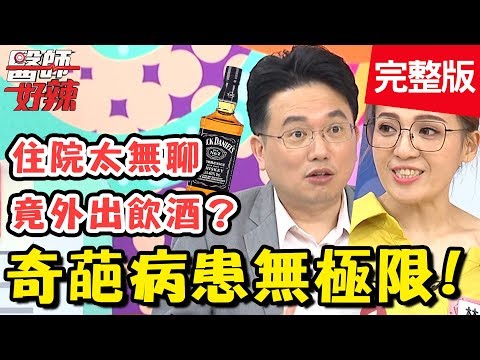 無極限！病患扛著點滴架外出吃大餐？奇葩行徑讓醫師好崩潰！【#醫師好辣】 20190903 完整版 EP803 江坤俊 林婷