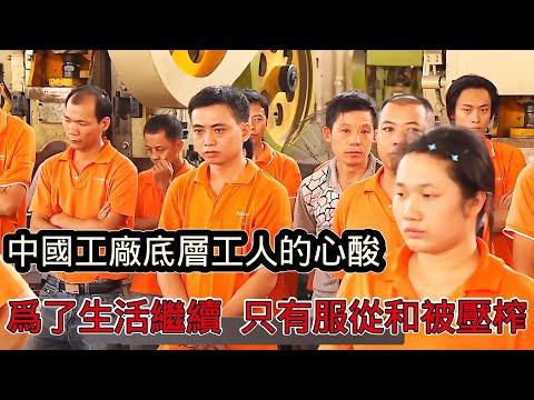 中國工廠底層員工的心酸，為了生活繼續，只有服從和被壓榨