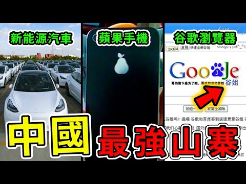 中國最強的十個超級山寨！蘋果只排第十，第一名竟吸引中國官方下場，看看你都知道哪幾個？|#世界奇譚 #中國 #山寨 #抄襲 #世界之最 ...
