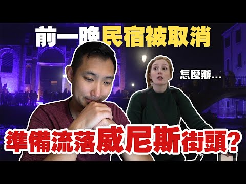 出發威尼斯前一晚民宿突然被取消!! 在異鄉無家可歸壓力超大!!【歐洲親子遊】