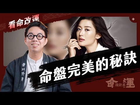 真有完美之人？這樣做讓你的命盤更完美！【命運設計系#60】命理大師 簡少年