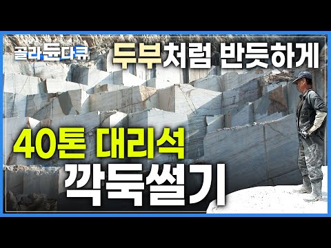 육중한 40톤 대리석을 두부처럼 반듯하게 자르는 과정│'500년 이상 캐낼 양'│우리나라에서 유일한 대리석 채석장│극한직업│#골라듄다큐