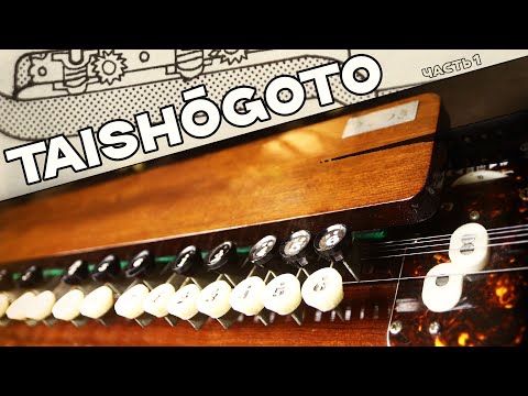 Taishōgoto | Part 1. Introduction