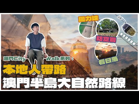 🇲🇴澳門自由行👣 MACAUCITYWALK│本地人帶路🚶‍♂️│深度遊澳門 │澳門半島 動物公園🐒│全球最短纜車🚡│回力球運動介紹│隱藏版壁畫教堂⛪│日落醉人美景🌄│澳門 親子遊🚶‍♂️