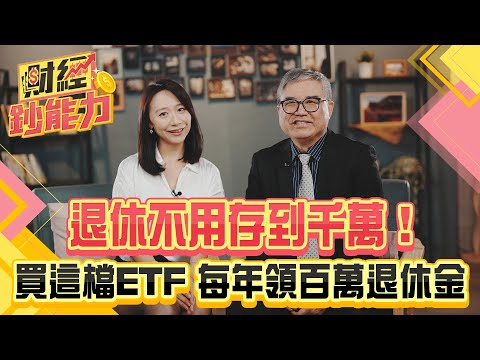 退休不用存到千萬！買這檔ETF 每年領百萬退休金！這檔讓你買越多賺越多！｜#財經鈔能力 20250107 趙慶翔 怪老子 #金臨天下 #退休 #ETF   @tvbsmoney
