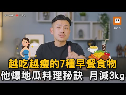 越吃越瘦的7種早餐食物 他爆地瓜料理秘訣 月減3kg｜健康｜瘦身｜減肥｜早餐｜科普  @77bossloveu
