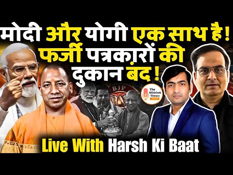मोदी-योगी साथ या सियासी दूरी? फर्जी पत्रकारों की दुकान बंद | Harsh Ki Baat LIVE | Abhishek Tiwari