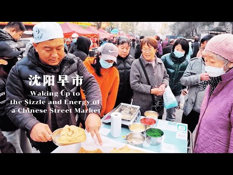 盛京晨韵，市井百味——寻访古城沈阳，一顿早餐尝遍记忆里的家乡味道！从朴实的玉米面大饼子、柔韧的鸡蛋筋饼到鲜美的牛肉小笼包和猪肉馄饨，从香甜的江米烙饼到金黄的油炸糕，品味奉天城最纯粹的晨间烟火。