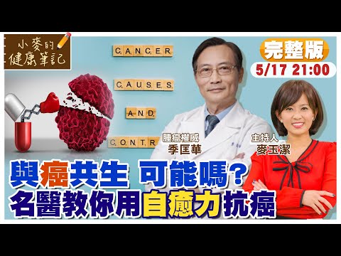 與癌共生可能嗎? 腫瘤權威:用自癒力克服癌症｜自己的癌症自己救 術前先放療 名醫:高CP值 【#小麥的健康筆記】 @中天新聞CtiNews  @健康我加1CtiHealthyme