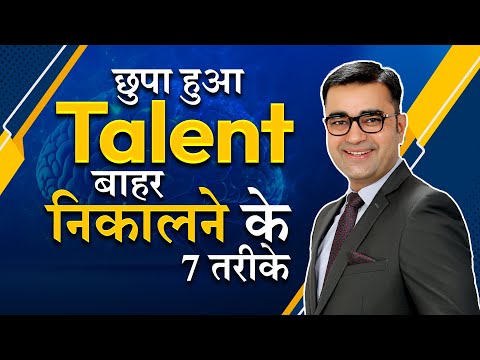 7 Keys to Unlock Your Hidden Talent | छुपा हुआ टैलेंट बाहर निकालो | DEEPAK BAJAJ