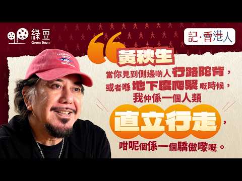 【黃秋生專訪】身處「未知」的結界,拒玩無規則遊戲:不怨天尤人,保留風骨直立行走