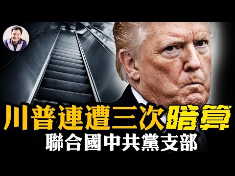 習近平聯合國開小會公開對抗川普；川普總統親歷「三重暗算」，怒令特勤局介入，打破聯合國70年豁免權！聯合國秘書長真面目、失控真相：北京聯合國操縱投票、安插人馬【江峰時刻20250925第1129期】