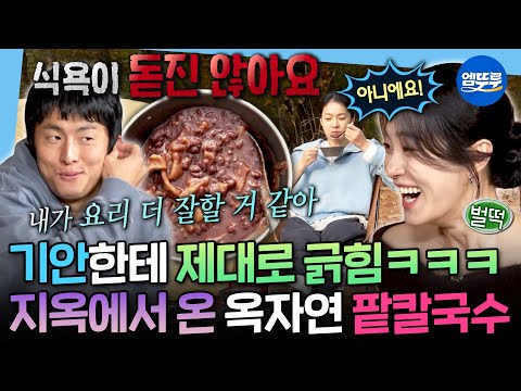 [나혼자산다] 기안84의 요리 디스는 못 참지😱 공복 시간도 해결해 주지 못한 옥자연의 (망한) 팥칼국수ㅣ#옥자연 MBC251107방송