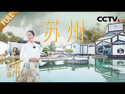 【Full】中国“最强地级市”市中心没有一座高楼？苏州“香山帮”是什么帮派？2500年历史的古城如何焕发新颜？| CCTV「城市风华录」20241201 第1期
