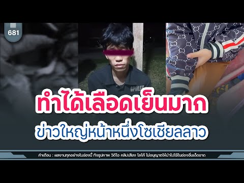 ทำได้เลือดเย็นมาก ข่าวใหญ่หน้าหนึ่งโซเชียลลาว | Time to share | EP. 681