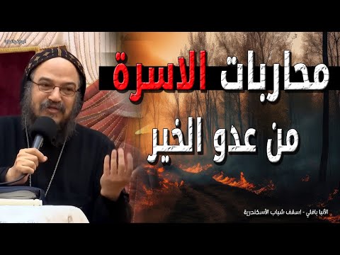 محاربات الاسرة المسيحية من عدو الخير - هل تعيش معركة داخل البيت - الانبا بافلي