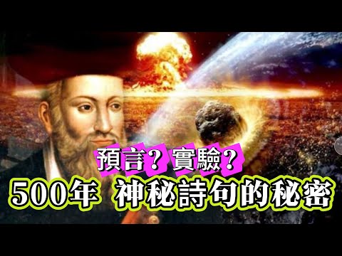 【探索未解之謎】| 是預言？是實驗？諾查丹瑪斯500年神秘詩句底層的秘密！#未解之謎