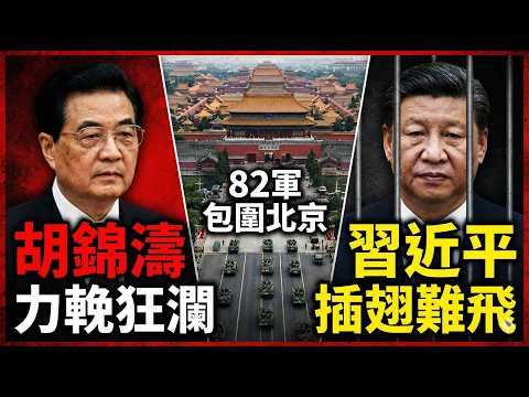 北京政變？八十二集團軍「合圍」傳聞升溫：胡錦濤、劉源出手？習近平被困？真相拆解| ByBy