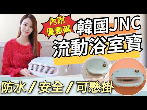 【著數優惠】韓國JNC流動浴室寶 | 流動暖爐 | 暖風機 | IPX2安全防水 | PTC陶瓷快熱 | 輕巧方便無需安裝可懸掛 | 烘乾衣物 | 內附優惠碼 | April Lai