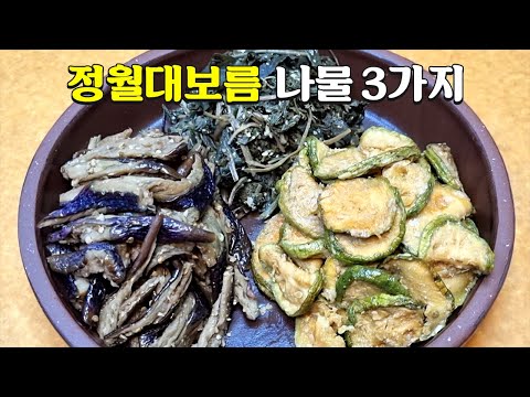 정월대보름에 나물을 드시면 행운과 복이 들어옵니다