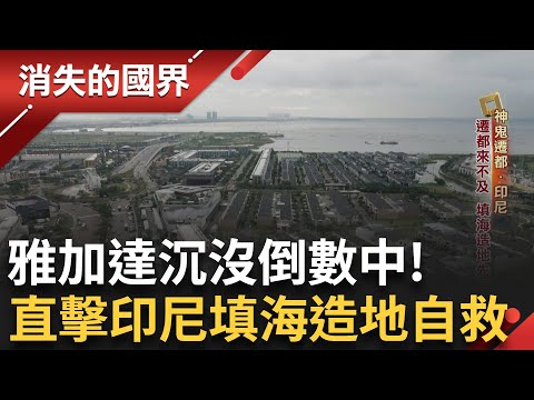 印尼雅加達遇上沉沒危機 來不及遷都 先啟動填海造陸計畫! 大量中資置產是人工島購屋主力! 飯店也為了救城貢獻一份力 砸錢做環保降低碳排放｜【消失的國界】20250723｜三立新聞台