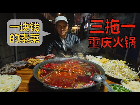 Chef Wang's food tour: Chongqing Spicy Hotpot, neighbourhood friendly local delicacy【重庆三拖一火锅】