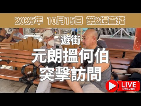 入元朗搵何伯突擊訪問￼