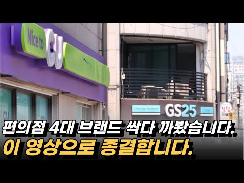 편의점 브랜드 선택 잘못하면 5년 날립니다