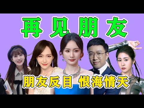 《再見朋友》陣容大預測！這究竟是再見朋友，還是再見怨侶啊！