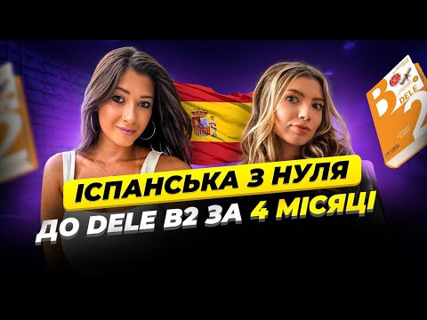 Іспанська мова з нуля до DELE B2 за 4 МІСЯЦІ (інтервʼю з ученицею)